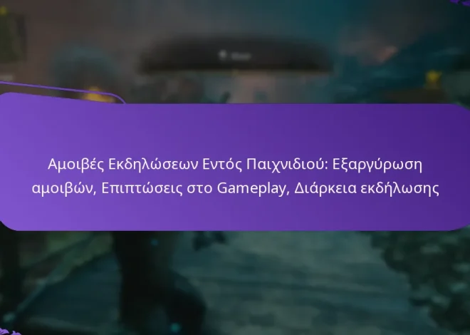 Αμοιβές Εκδηλώσεων Εντός Παιχνιδιού: Εξαργύρωση αμοιβών, Επιπτώσεις στο Gameplay, Διάρκεια εκδήλωσης