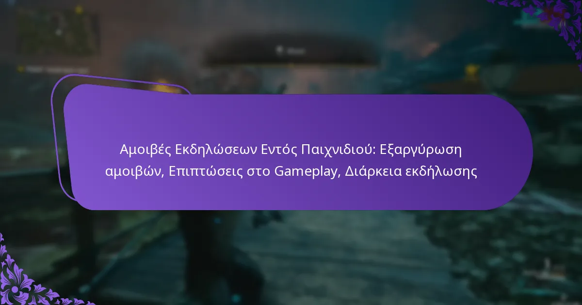 Αμοιβές Εκδηλώσεων Εντός Παιχνιδιού: Εξαργύρωση αμοιβών, Επιπτώσεις στο Gameplay, Διάρκεια εκδήλωσης