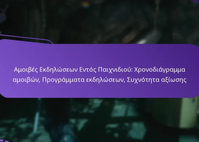 Αμοιβές Εκδηλώσεων Εντός Παιχνιδιού: Χρονοδιάγραμμα αμοιβών, Προγράμματα εκδηλώσεων, Συχνότητα αξίωσης