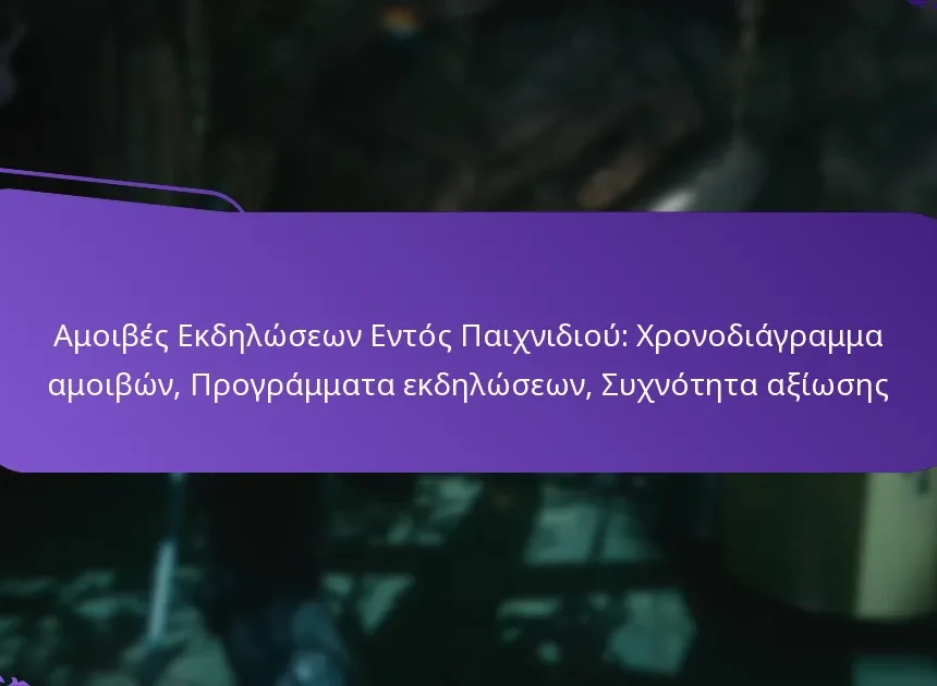 Αμοιβές Εκδηλώσεων Εντός Παιχνιδιού: Χρονοδιάγραμμα αμοιβών, Προγράμματα εκδηλώσεων, Συχνότητα αξίωσης