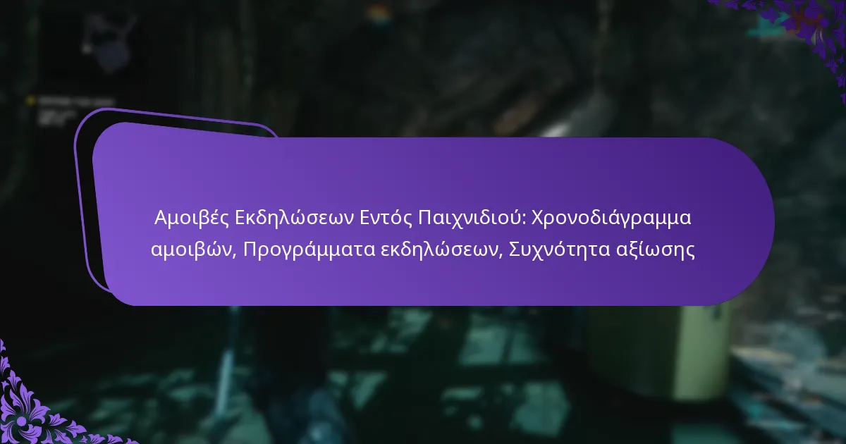 Αμοιβές Εκδηλώσεων Εντός Παιχνιδιού: Χρονοδιάγραμμα αμοιβών, Προγράμματα εκδηλώσεων, Συχνότητα αξίωσης
