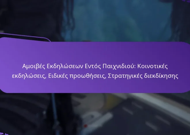 Αμοιβές Εκδηλώσεων Εντός Παιχνιδιού: Κοινοτικές εκδηλώσεις, Ειδικές προωθήσεις, Στρατηγικές διεκδίκησης