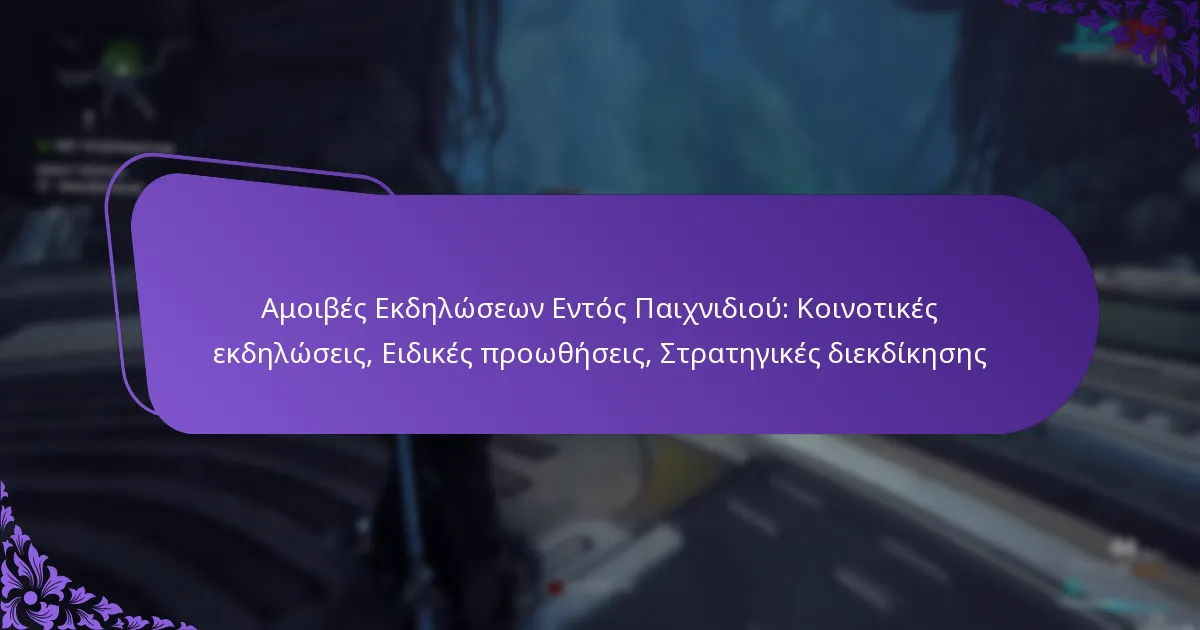 Αμοιβές Εκδηλώσεων Εντός Παιχνιδιού: Κοινοτικές εκδηλώσεις, Ειδικές προωθήσεις, Στρατηγικές διεκδίκησης