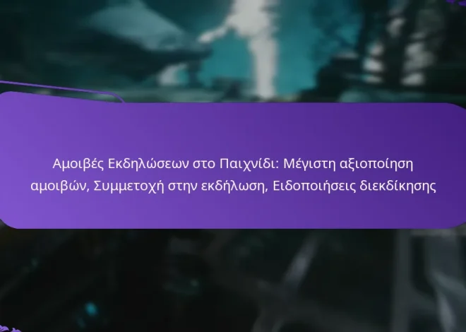 Αμοιβές Εκδηλώσεων στο Παιχνίδι: Μέγιστη αξιοποίηση αμοιβών, Συμμετοχή στην εκδήλωση, Ειδοποιήσεις διεκδίκησης