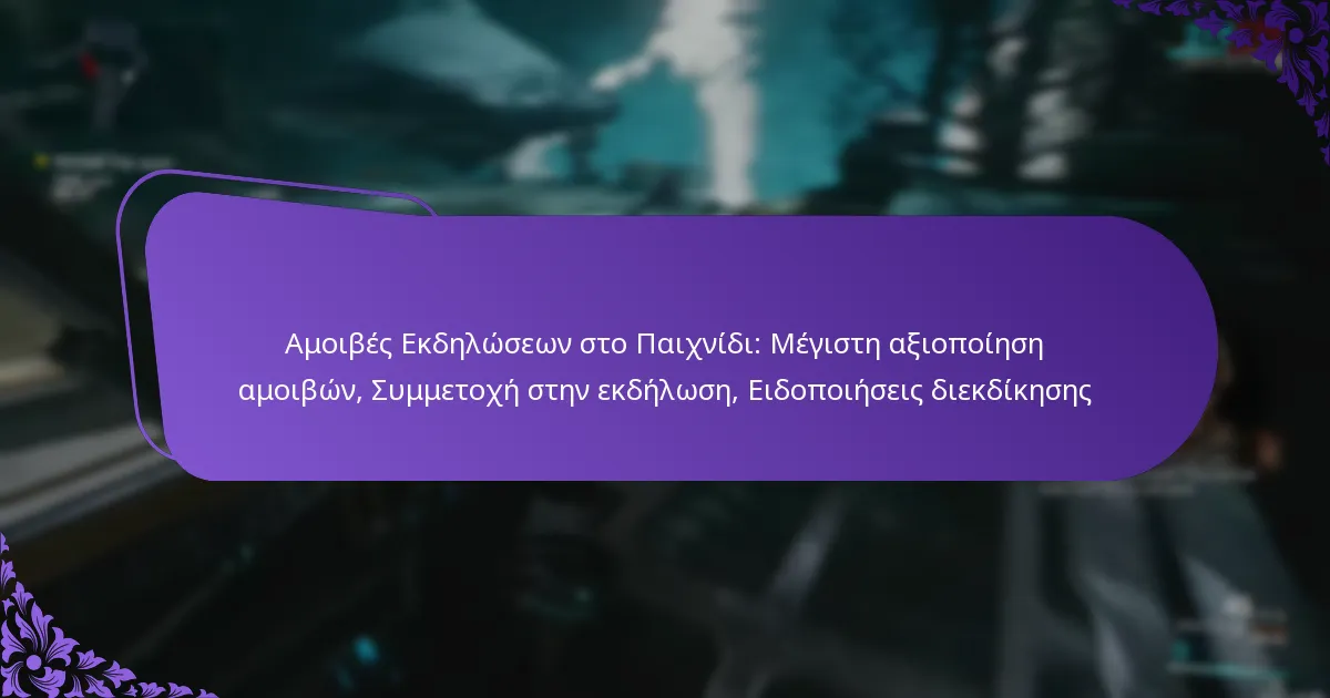 Αμοιβές Εκδηλώσεων στο Παιχνίδι: Μέγιστη αξιοποίηση αμοιβών, Συμμετοχή στην εκδήλωση, Ειδοποιήσεις διεκδίκησης