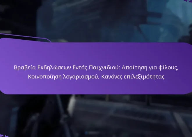 Βραβεία Εκδηλώσεων Εντός Παιχνιδιού: Απαίτηση για φίλους, Κοινοποίηση λογαριασμού, Κανόνες επιλεξιμότητας
