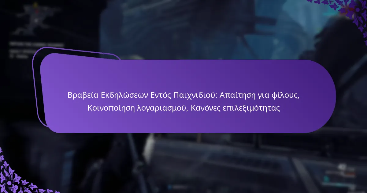 Βραβεία Εκδηλώσεων Εντός Παιχνιδιού: Απαίτηση για φίλους, Κοινοποίηση λογαριασμού, Κανόνες επιλεξιμότητας