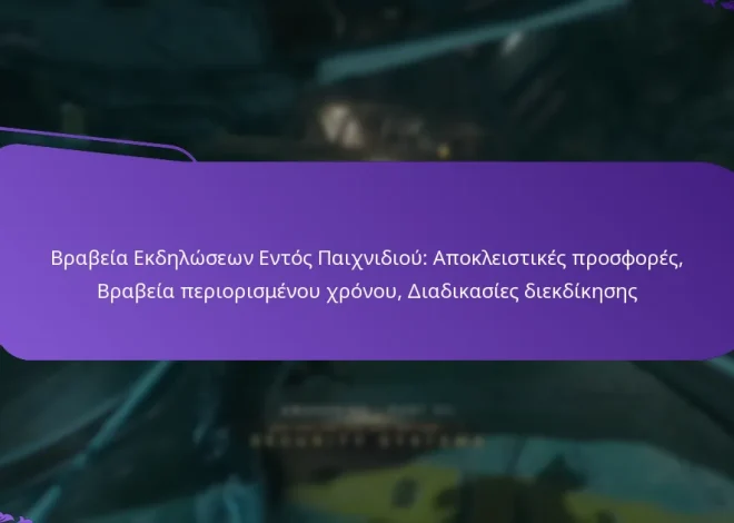 Βραβεία Εκδηλώσεων Εντός Παιχνιδιού: Αποκλειστικές προσφορές, Βραβεία περιορισμένου χρόνου, Διαδικασίες διεκδίκησης