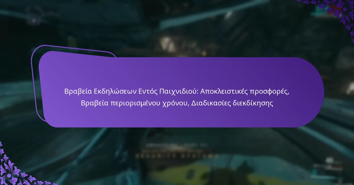 Βραβεία Εκδηλώσεων Εντός Παιχνιδιού: Αποκλειστικές προσφορές, Βραβεία περιορισμένου χρόνου, Διαδικασίες διεκδίκησης