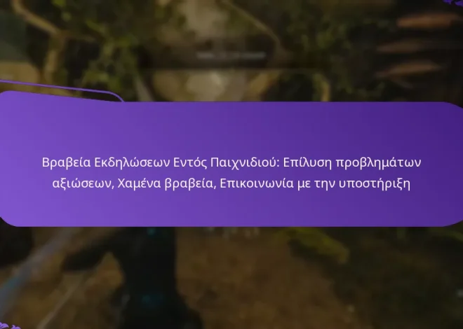 Βραβεία Εκδηλώσεων Εντός Παιχνιδιού: Επίλυση προβλημάτων αξιώσεων, Χαμένα βραβεία, Επικοινωνία με την υποστήριξη