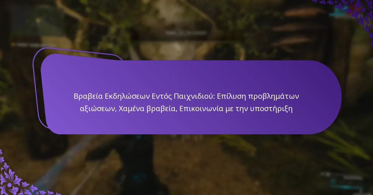 Βραβεία Εκδηλώσεων Εντός Παιχνιδιού: Επίλυση προβλημάτων αξιώσεων, Χαμένα βραβεία, Επικοινωνία με την υποστήριξη