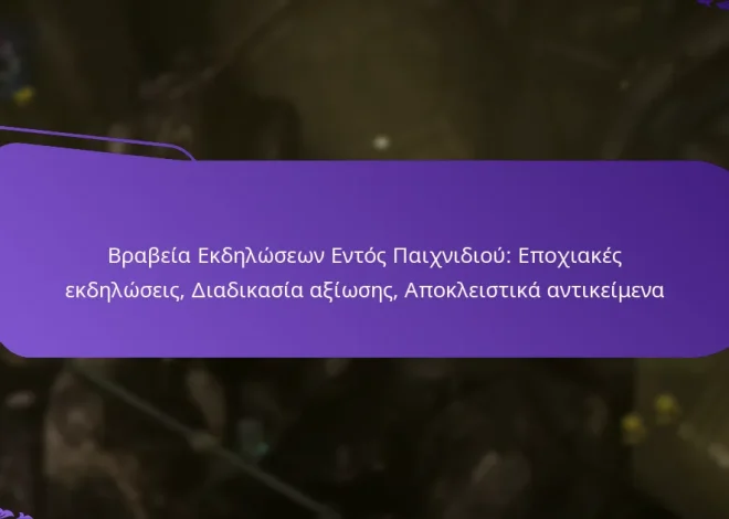 Βραβεία Εκδηλώσεων Εντός Παιχνιδιού: Εποχιακές εκδηλώσεις, Διαδικασία αξίωσης, Αποκλειστικά αντικείμενα
