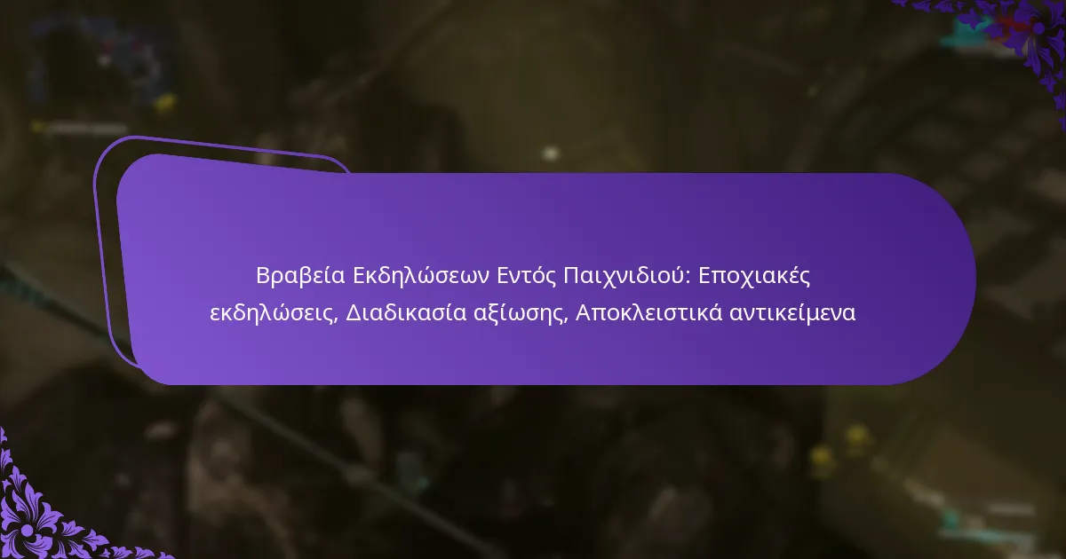 Βραβεία Εκδηλώσεων Εντός Παιχνιδιού: Εποχιακές εκδηλώσεις, Διαδικασία αξίωσης, Αποκλειστικά αντικείμενα