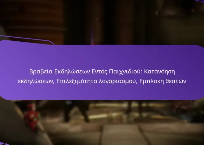 Βραβεία Εκδηλώσεων Εντός Παιχνιδιού: Κατανόηση εκδηλώσεων, Επιλεξιμότητα λογαριασμού, Εμπλοκή θεατών