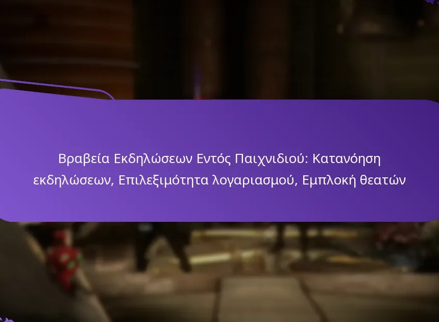 Βραβεία Εκδηλώσεων Εντός Παιχνιδιού: Κατανόηση εκδηλώσεων, Επιλεξιμότητα λογαριασμού, Εμπλοκή θεατών