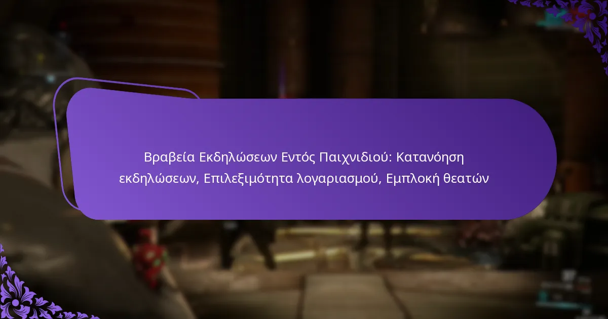 Βραβεία Εκδηλώσεων Εντός Παιχνιδιού: Κατανόηση εκδηλώσεων, Επιλεξιμότητα λογαριασμού, Εμπλοκή θεατών