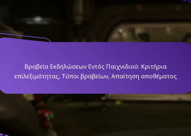 Βραβεία Εκδηλώσεων Εντός Παιχνιδιού: Κριτήρια επιλεξιμότητας, Τύποι βραβείων, Απαίτηση αποθέματος