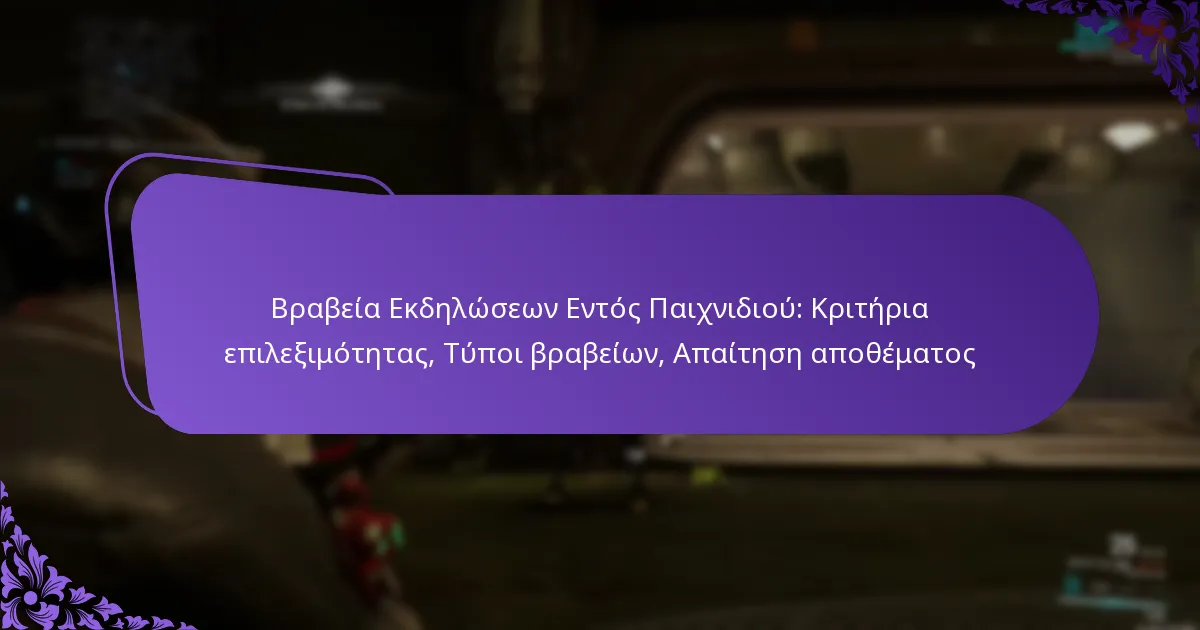Βραβεία Εκδηλώσεων Εντός Παιχνιδιού: Κριτήρια επιλεξιμότητας, Τύποι βραβείων, Απαίτηση αποθέματος