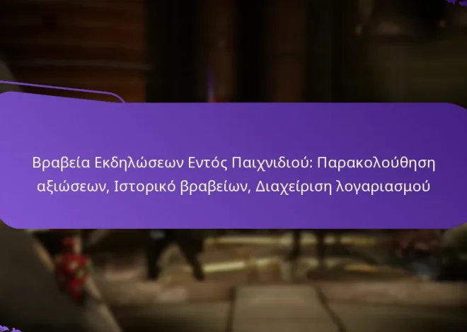 Βραβεία Εκδηλώσεων Εντός Παιχνιδιού: Παρακολούθηση αξιώσεων, Ιστορικό βραβείων, Διαχείριση λογαριασμού