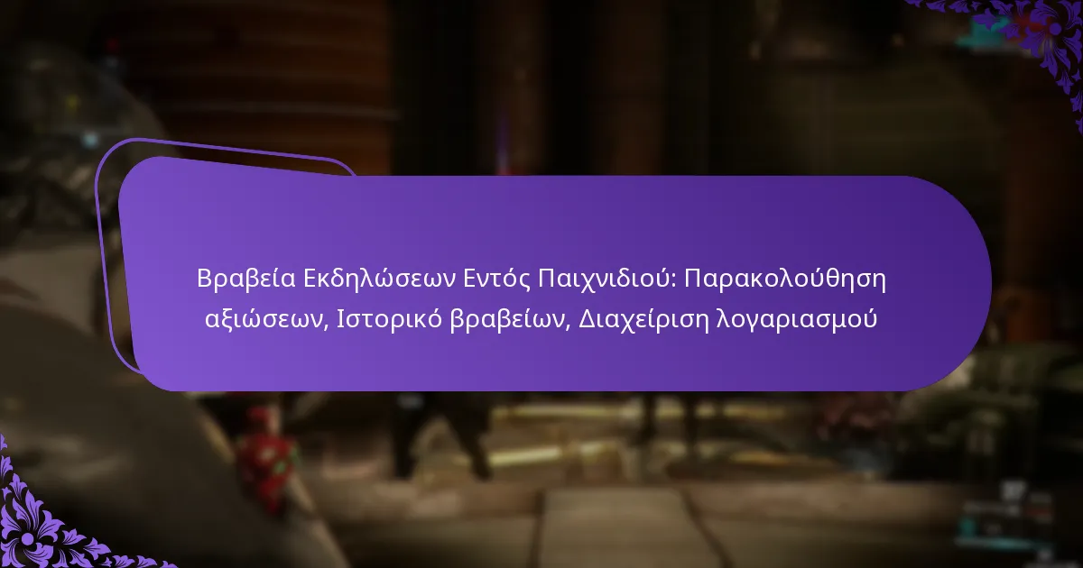 Βραβεία Εκδηλώσεων Εντός Παιχνιδιού: Παρακολούθηση αξιώσεων, Ιστορικό βραβείων, Διαχείριση λογαριασμού