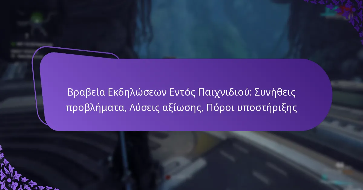 Βραβεία Εκδηλώσεων Εντός Παιχνιδιού: Συνήθεις προβλήματα, Λύσεις αξίωσης, Πόροι υποστήριξης