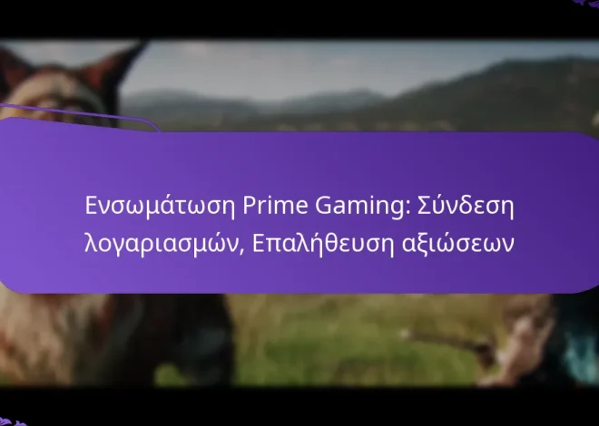 Ενσωμάτωση Prime Gaming: Σύνδεση λογαριασμών, Επαλήθευση αξιώσεων