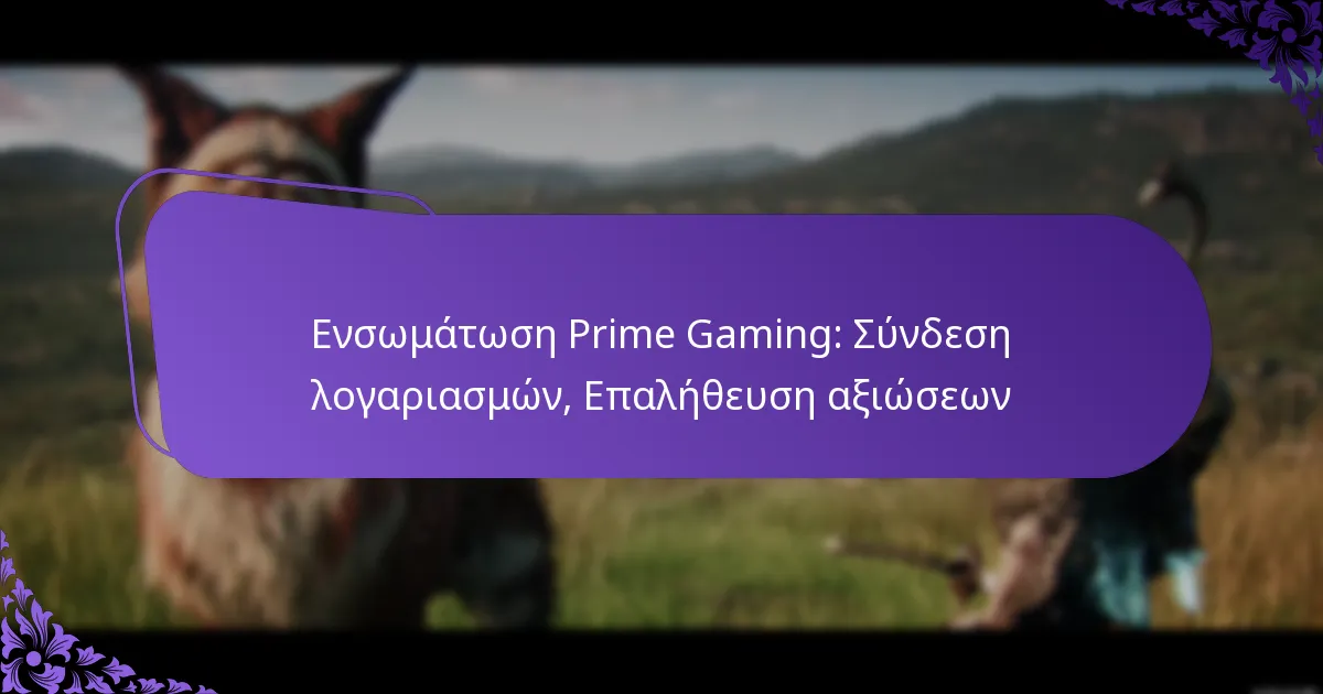 Ενσωμάτωση Prime Gaming: Σύνδεση λογαριασμών, Επαλήθευση αξιώσεων