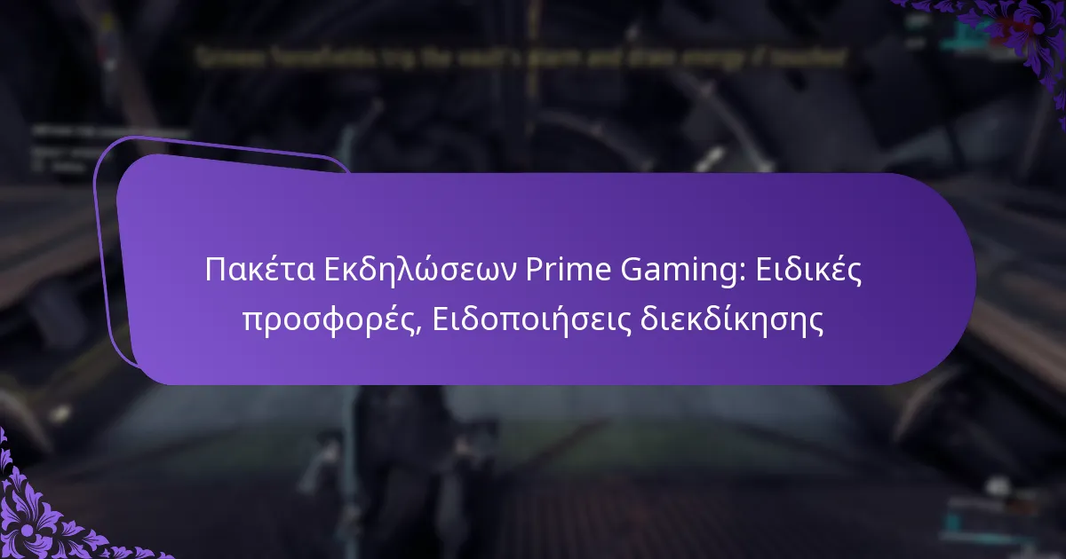 Πακέτα Εκδηλώσεων Prime Gaming: Ειδικές προσφορές, Ειδοποιήσεις διεκδίκησης