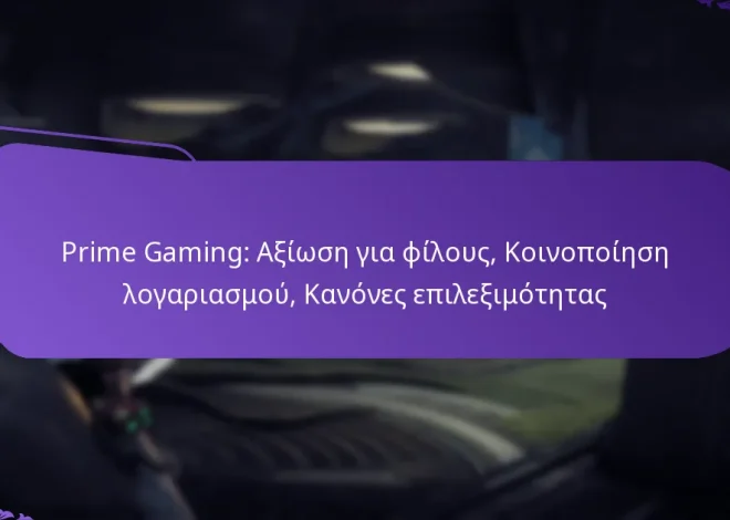 Prime Gaming: Αξίωση για φίλους, Κοινοποίηση λογαριασμού, Κανόνες επιλεξιμότητας
