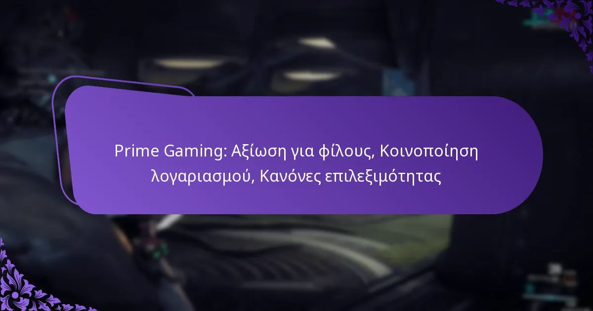 Prime Gaming: Αξίωση για φίλους, Κοινοποίηση λογαριασμού, Κανόνες επιλεξιμότητας