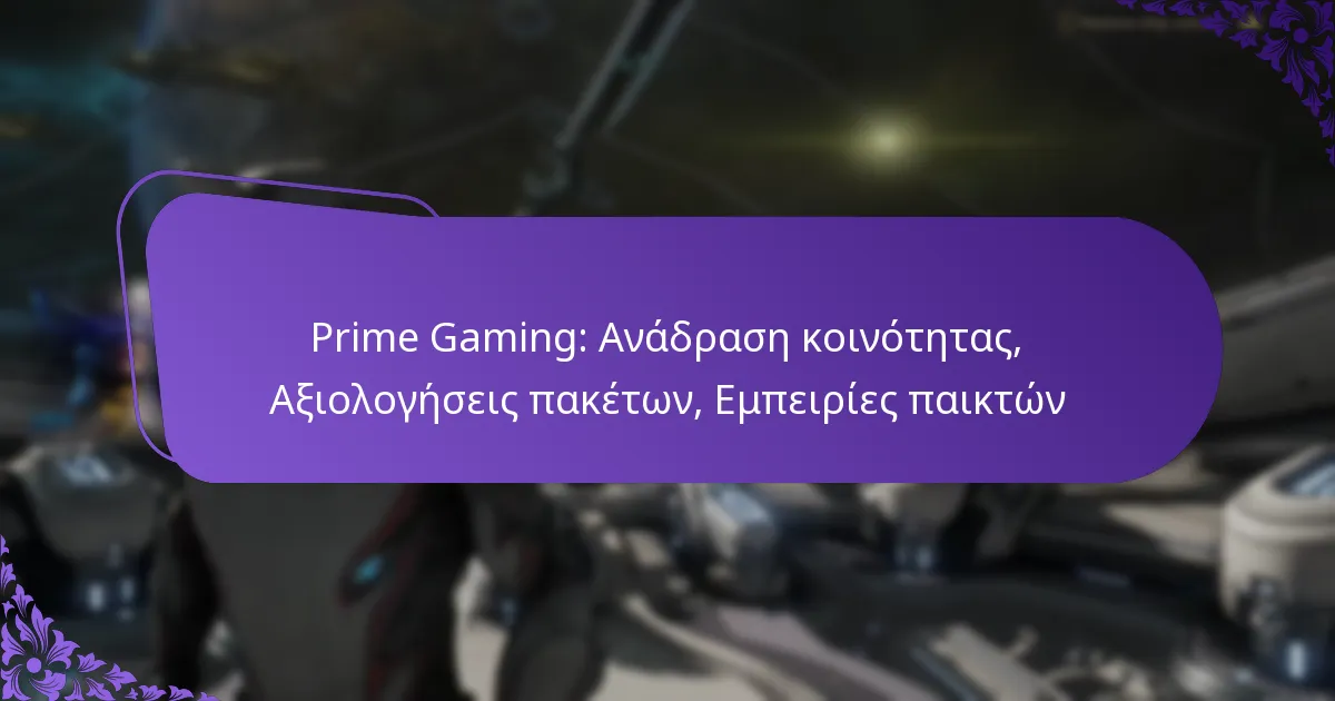 Prime Gaming: Ανάδραση κοινότητας, Αξιολογήσεις πακέτων, Εμπειρίες παικτών