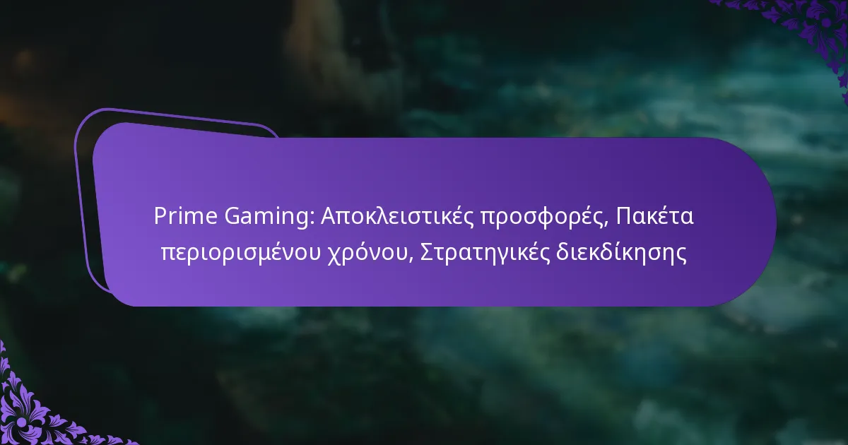 Prime Gaming: Αποκλειστικές προσφορές, Πακέτα περιορισμένου χρόνου, Στρατηγικές διεκδίκησης
