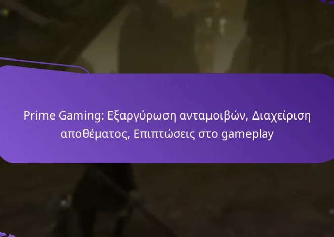 Prime Gaming: Εξαργύρωση ανταμοιβών, Διαχείριση αποθέματος, Επιπτώσεις στο gameplay