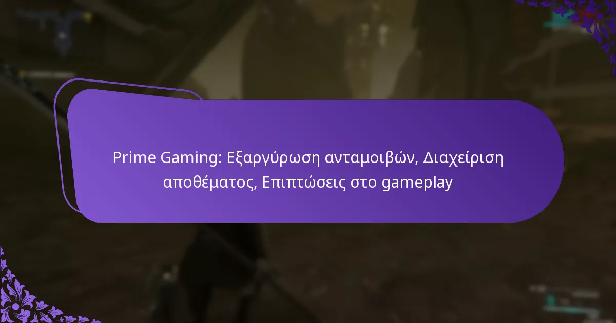 Prime Gaming: Εξαργύρωση ανταμοιβών, Διαχείριση αποθέματος, Επιπτώσεις στο gameplay