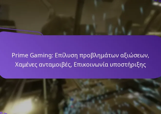 Prime Gaming: Επίλυση προβλημάτων αξιώσεων, Χαμένες ανταμοιβές, Επικοινωνία υποστήριξης