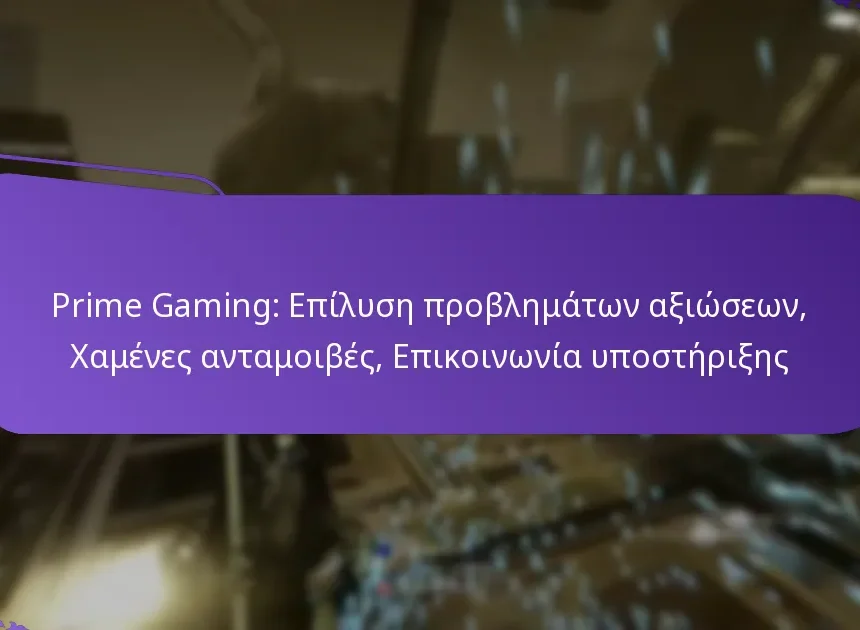 Prime Gaming: Επίλυση προβλημάτων αξιώσεων, Χαμένες ανταμοιβές, Επικοινωνία υποστήριξης