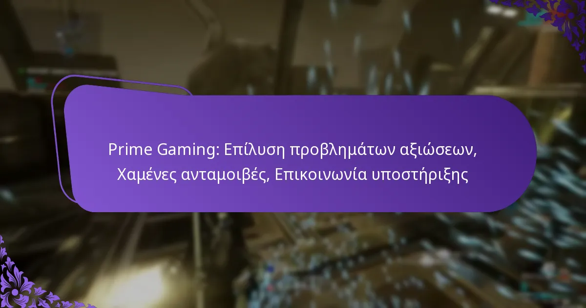 Prime Gaming: Επίλυση προβλημάτων αξιώσεων, Χαμένες ανταμοιβές, Επικοινωνία υποστήριξης