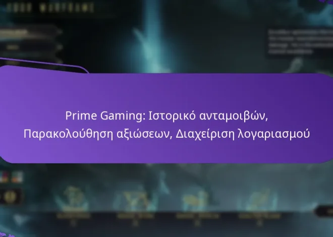 Prime Gaming: Ιστορικό ανταμοιβών, Παρακολούθηση αξιώσεων, Διαχείριση λογαριασμού