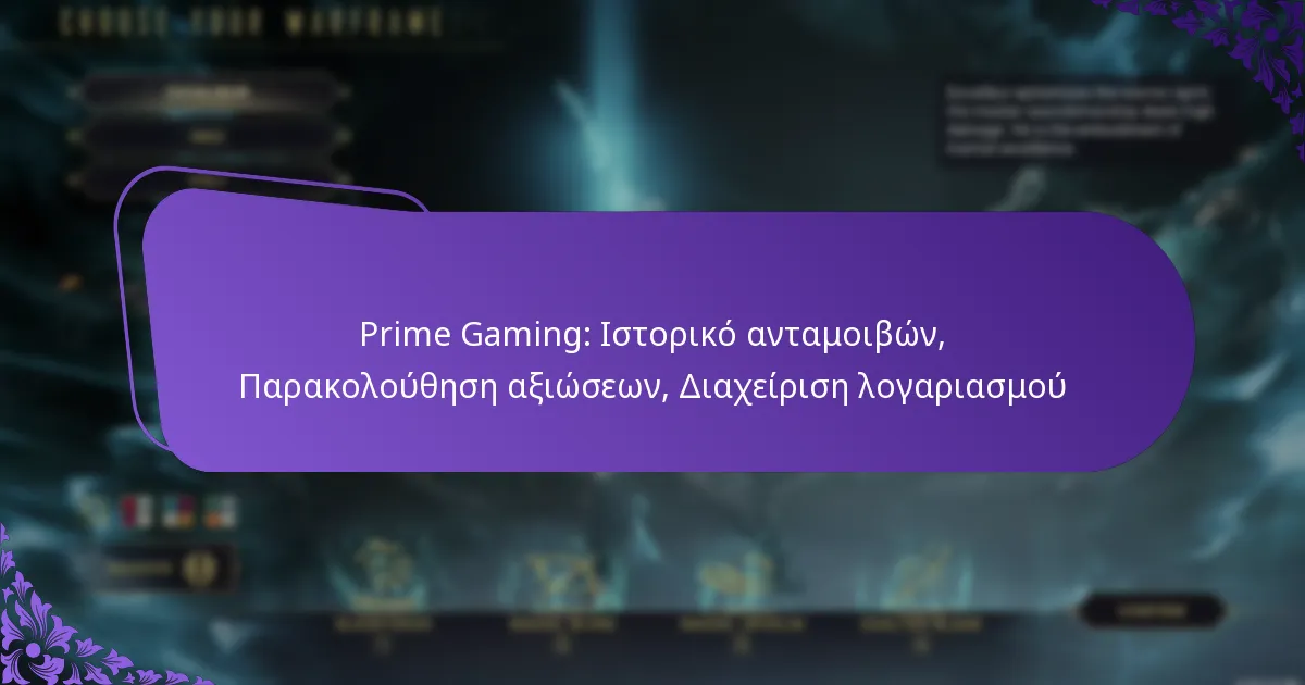 Prime Gaming: Ιστορικό ανταμοιβών, Παρακολούθηση αξιώσεων, Διαχείριση λογαριασμού