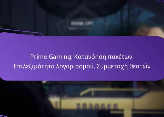 Prime Gaming: Κατανόηση πακέτων, Επιλεξιμότητα λογαριασμού, Συμμετοχή θεατών