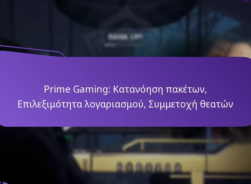 Prime Gaming: Κατανόηση πακέτων, Επιλεξιμότητα λογαριασμού, Συμμετοχή θεατών