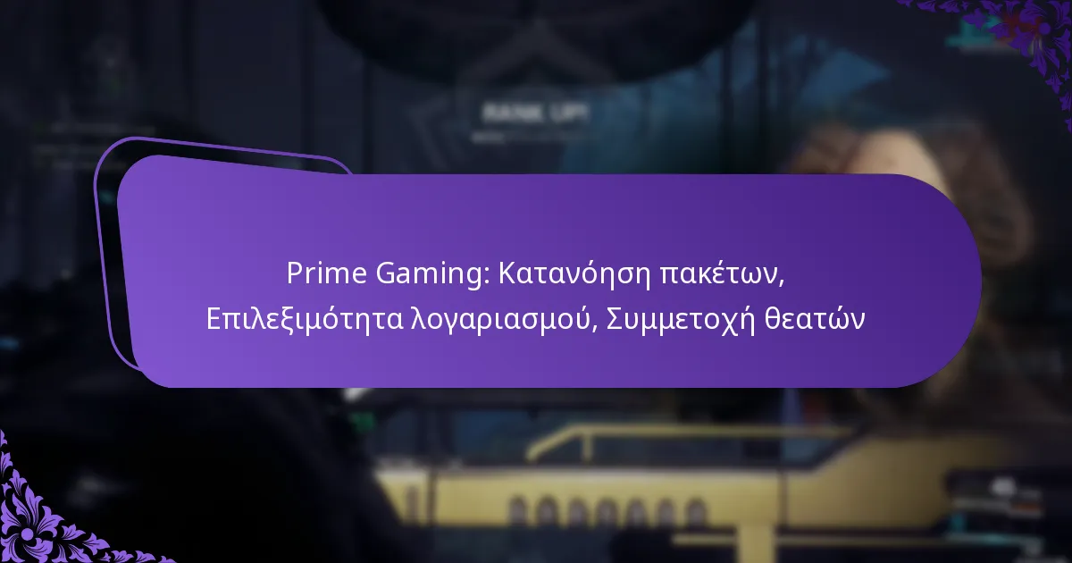 Prime Gaming: Κατανόηση πακέτων, Επιλεξιμότητα λογαριασμού, Συμμετοχή θεατών