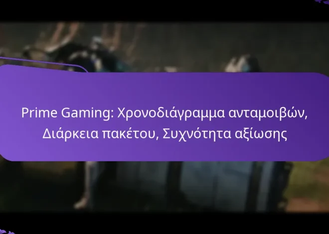 Prime Gaming: Χρονοδιάγραμμα ανταμοιβών, Διάρκεια πακέτου, Συχνότητα αξίωσης