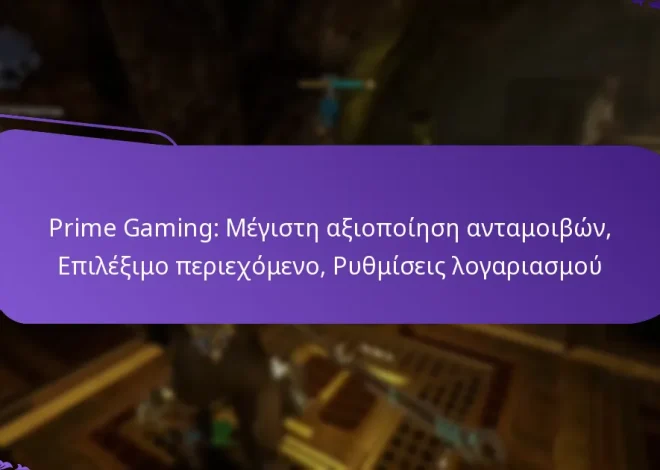 Prime Gaming: Μέγιστη αξιοποίηση ανταμοιβών, Επιλέξιμο περιεχόμενο, Ρυθμίσεις λογαριασμού