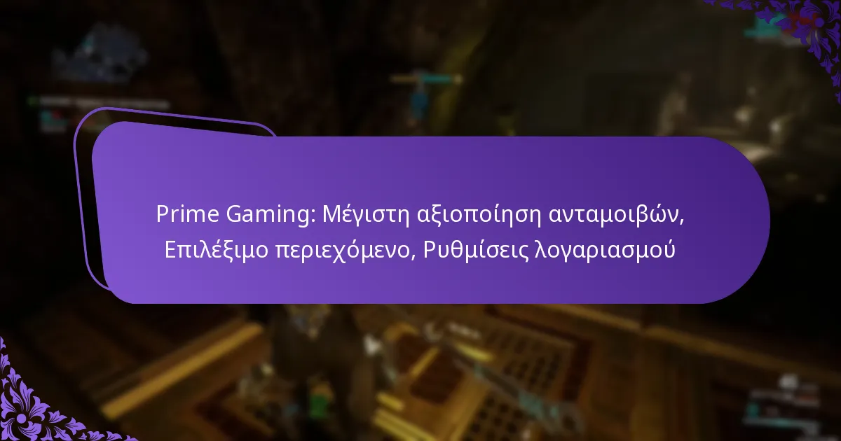 Prime Gaming: Μέγιστη αξιοποίηση ανταμοιβών, Επιλέξιμο περιεχόμενο, Ρυθμίσεις λογαριασμού