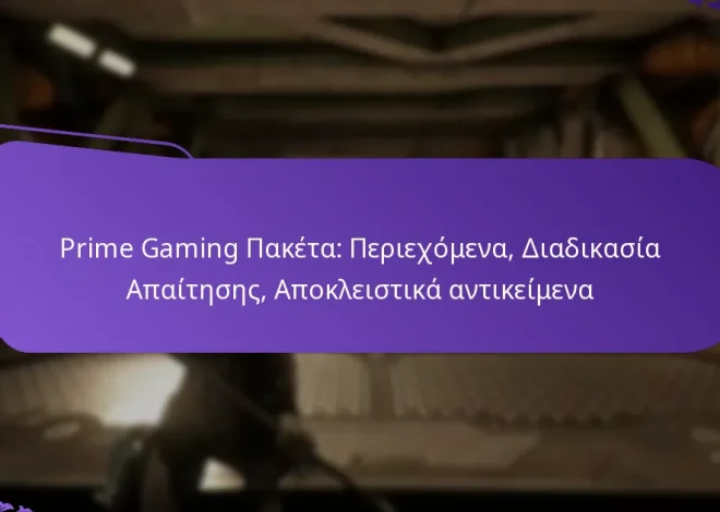 Prime Gaming Πακέτα: Περιεχόμενα, Διαδικασία Απαίτησης, Αποκλειστικά αντικείμενα