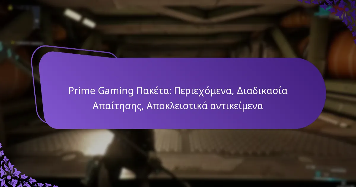 Prime Gaming Πακέτα: Περιεχόμενα, Διαδικασία Απαίτησης, Αποκλειστικά αντικείμενα