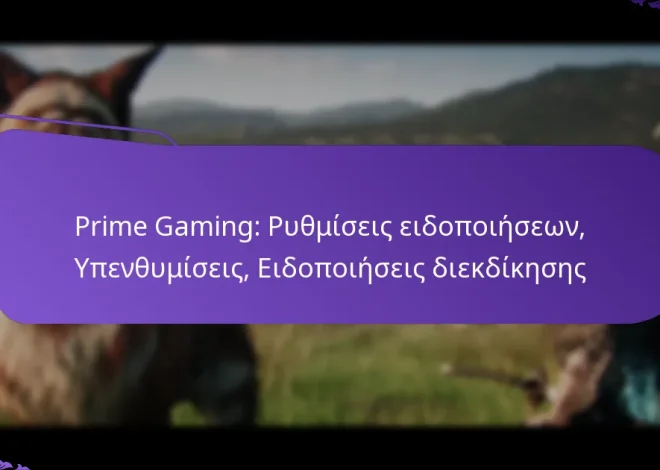 Prime Gaming: Ρυθμίσεις ειδοποιήσεων, Υπενθυμίσεις, Ειδοποιήσεις διεκδίκησης