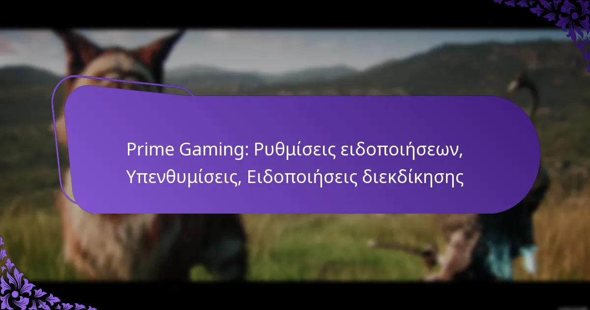 Prime Gaming: Ρυθμίσεις ειδοποιήσεων, Υπενθυμίσεις, Ειδοποιήσεις διεκδίκησης