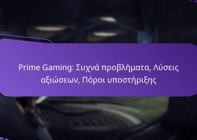 Prime Gaming: Συχνά προβλήματα, Λύσεις αξιώσεων, Πόροι υποστήριξης